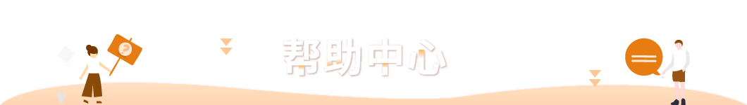 帮助中心