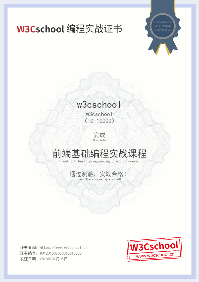 w3cschool编程实战证书